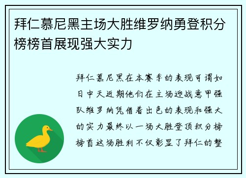 拜仁慕尼黑主场大胜维罗纳勇登积分榜榜首展现强大实力