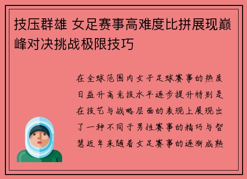 技压群雄 女足赛事高难度比拼展现巅峰对决挑战极限技巧