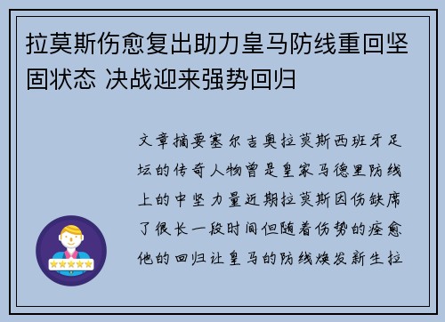 拉莫斯伤愈复出助力皇马防线重回坚固状态 决战迎来强势回归
