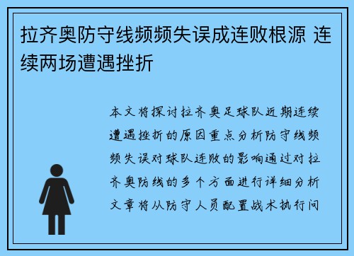 拉齐奥防守线频频失误成连败根源 连续两场遭遇挫折
