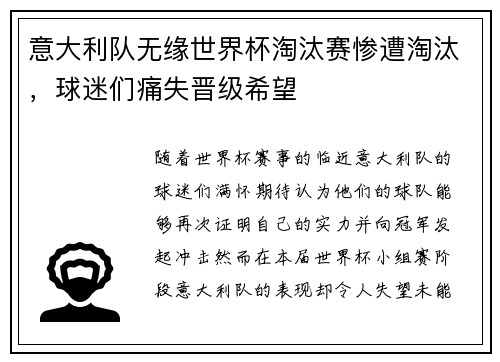 意大利队无缘世界杯淘汰赛惨遭淘汰，球迷们痛失晋级希望