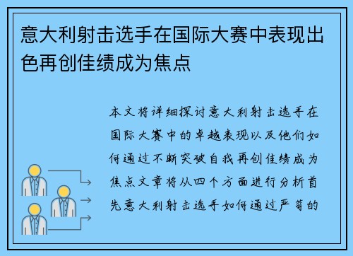 意大利射击选手在国际大赛中表现出色再创佳绩成为焦点