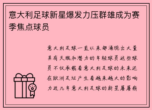 意大利足球新星爆发力压群雄成为赛季焦点球员