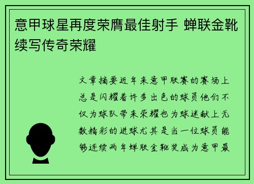 意甲球星再度荣膺最佳射手 蝉联金靴续写传奇荣耀