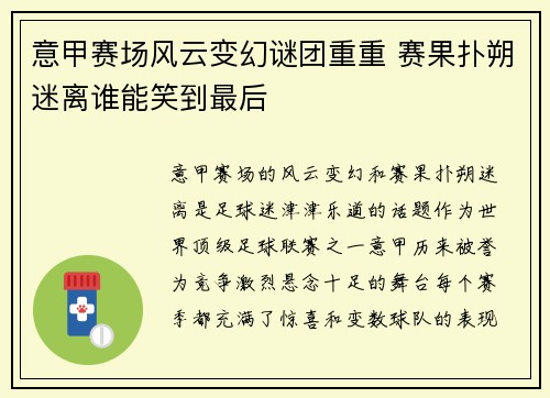 意甲赛场风云变幻谜团重重 赛果扑朔迷离谁能笑到最后