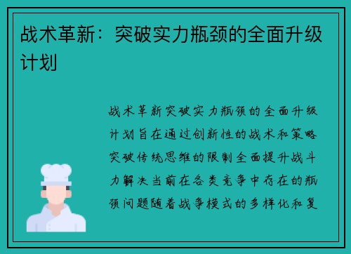 战术革新：突破实力瓶颈的全面升级计划