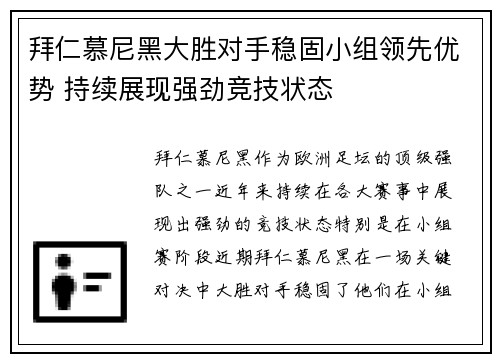 拜仁慕尼黑大胜对手稳固小组领先优势 持续展现强劲竞技状态