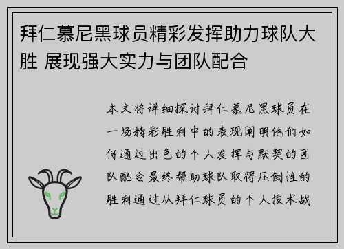 拜仁慕尼黑球员精彩发挥助力球队大胜 展现强大实力与团队配合