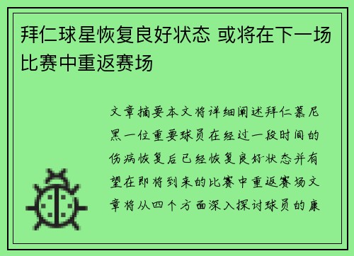 拜仁球星恢复良好状态 或将在下一场比赛中重返赛场
