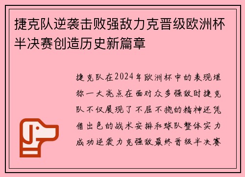 捷克队逆袭击败强敌力克晋级欧洲杯半决赛创造历史新篇章