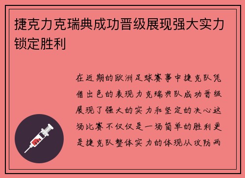 捷克力克瑞典成功晋级展现强大实力锁定胜利