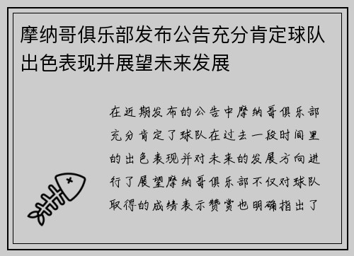 摩纳哥俱乐部发布公告充分肯定球队出色表现并展望未来发展