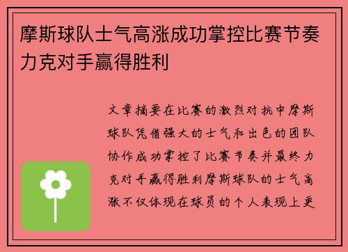 摩斯球队士气高涨成功掌控比赛节奏力克对手赢得胜利