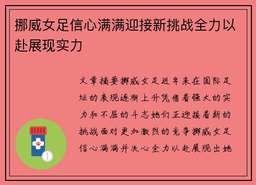 挪威女足信心满满迎接新挑战全力以赴展现实力