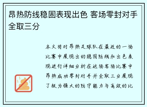 昂热防线稳固表现出色 客场零封对手全取三分