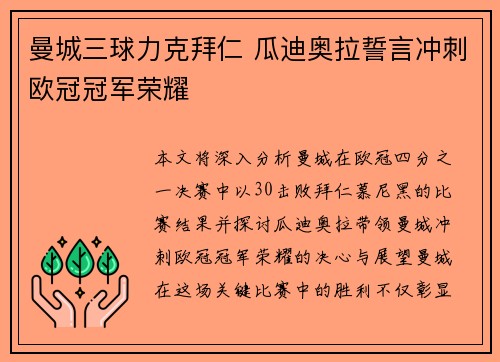 曼城三球力克拜仁 瓜迪奥拉誓言冲刺欧冠冠军荣耀