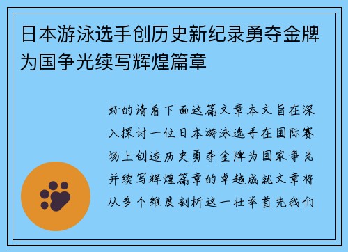 日本游泳选手创历史新纪录勇夺金牌为国争光续写辉煌篇章