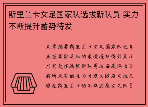 斯里兰卡女足国家队选拔新队员 实力不断提升蓄势待发