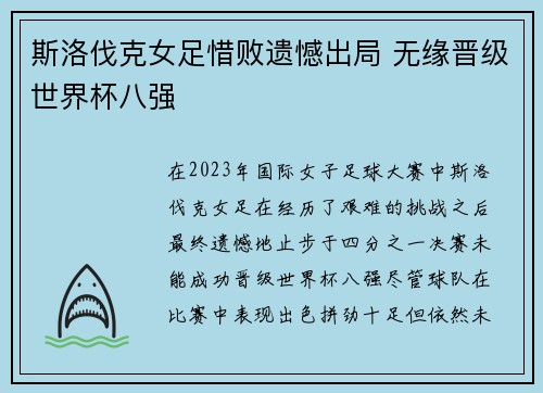 斯洛伐克女足惜败遗憾出局 无缘晋级世界杯八强