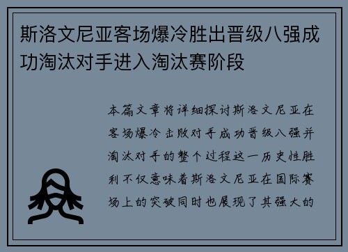 斯洛文尼亚客场爆冷胜出晋级八强成功淘汰对手进入淘汰赛阶段