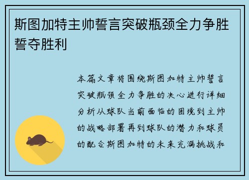 斯图加特主帅誓言突破瓶颈全力争胜誓夺胜利
