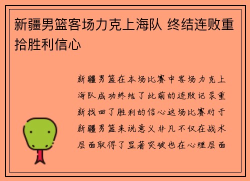 新疆男篮客场力克上海队 终结连败重拾胜利信心