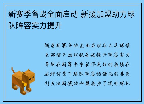 新赛季备战全面启动 新援加盟助力球队阵容实力提升