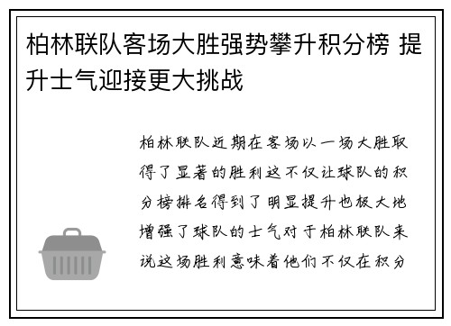 柏林联队客场大胜强势攀升积分榜 提升士气迎接更大挑战