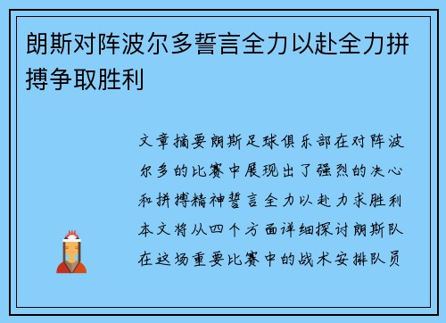 朗斯对阵波尔多誓言全力以赴全力拼搏争取胜利