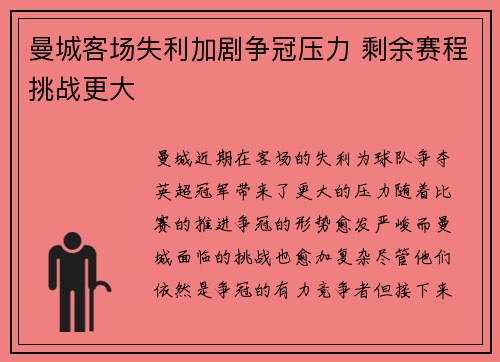 曼城客场失利加剧争冠压力 剩余赛程挑战更大