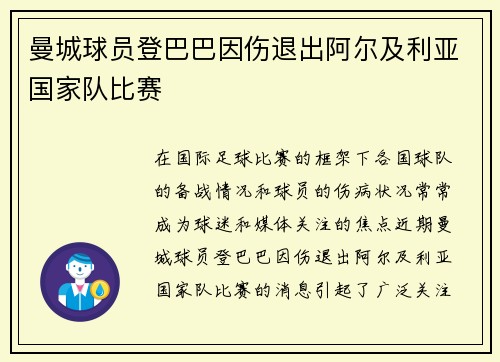 曼城球员登巴巴因伤退出阿尔及利亚国家队比赛