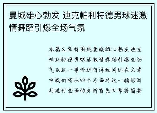 曼城雄心勃发 迪克帕利特德男球迷激情舞蹈引爆全场气氛