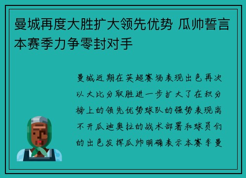 曼城再度大胜扩大领先优势 瓜帅誓言本赛季力争零封对手