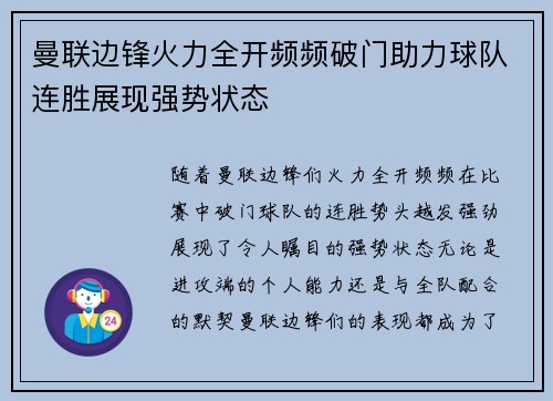 曼联边锋火力全开频频破门助力球队连胜展现强势状态