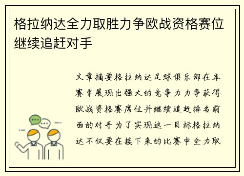 格拉纳达全力取胜力争欧战资格赛位继续追赶对手