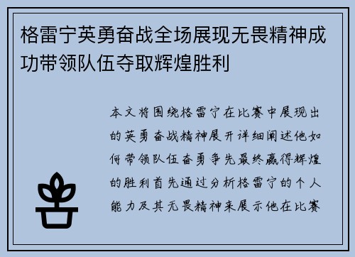格雷宁英勇奋战全场展现无畏精神成功带领队伍夺取辉煌胜利