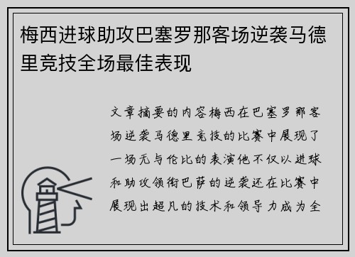 梅西进球助攻巴塞罗那客场逆袭马德里竞技全场最佳表现