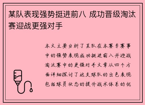 某队表现强势挺进前八 成功晋级淘汰赛迎战更强对手