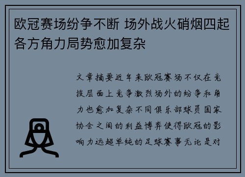 欧冠赛场纷争不断 场外战火硝烟四起各方角力局势愈加复杂