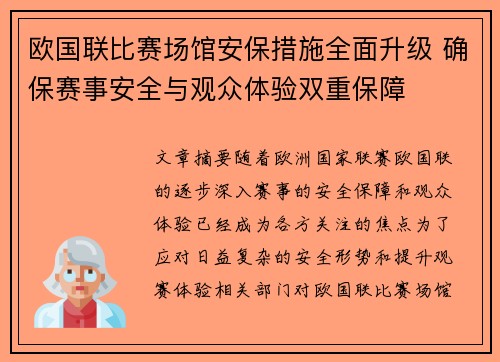 欧国联比赛场馆安保措施全面升级 确保赛事安全与观众体验双重保障
