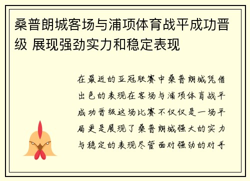 桑普朗城客场与浦项体育战平成功晋级 展现强劲实力和稳定表现