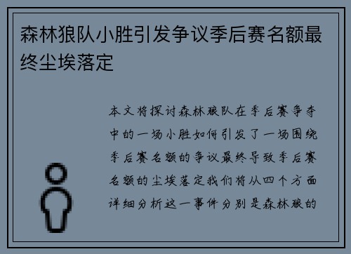 森林狼队小胜引发争议季后赛名额最终尘埃落定