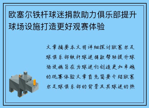 欧塞尔铁杆球迷捐款助力俱乐部提升球场设施打造更好观赛体验