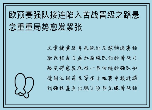 欧预赛强队接连陷入苦战晋级之路悬念重重局势愈发紧张