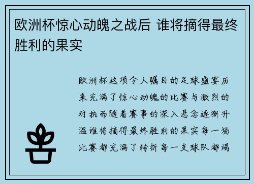 欧洲杯惊心动魄之战后 谁将摘得最终胜利的果实