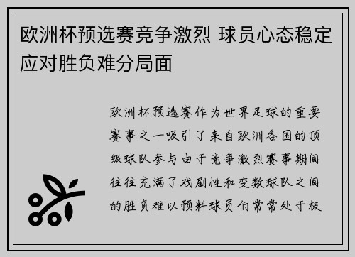 欧洲杯预选赛竞争激烈 球员心态稳定应对胜负难分局面