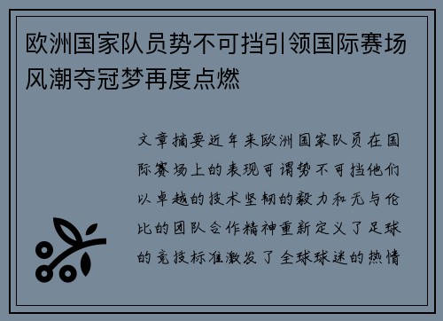 欧洲国家队员势不可挡引领国际赛场风潮夺冠梦再度点燃