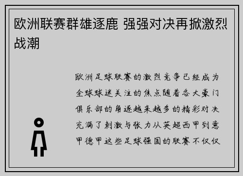 欧洲联赛群雄逐鹿 强强对决再掀激烈战潮
