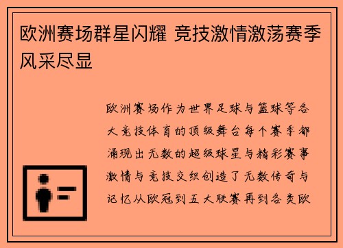欧洲赛场群星闪耀 竞技激情激荡赛季风采尽显