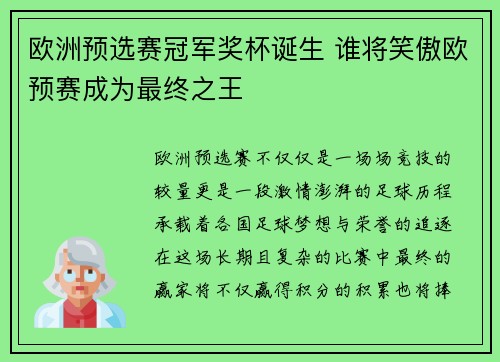 欧洲预选赛冠军奖杯诞生 谁将笑傲欧预赛成为最终之王